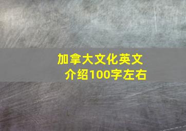 加拿大文化英文介绍100字左右