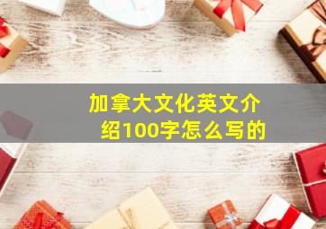 加拿大文化英文介绍100字怎么写的