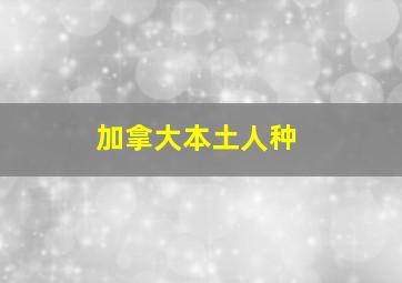 加拿大本土人种