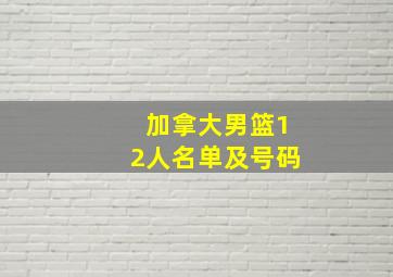 加拿大男篮12人名单及号码