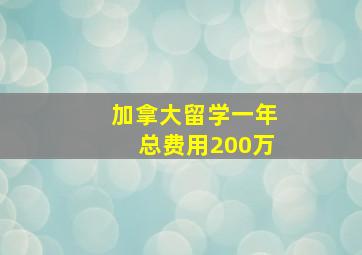 加拿大留学一年总费用200万