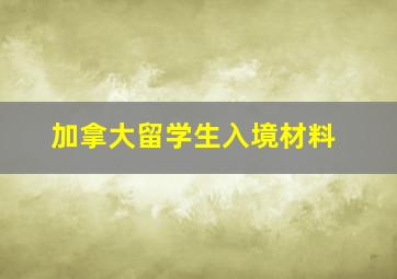 加拿大留学生入境材料