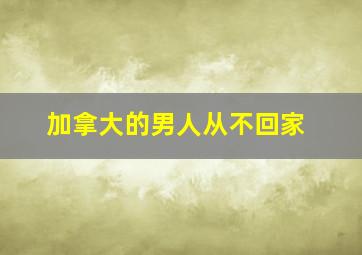 加拿大的男人从不回家