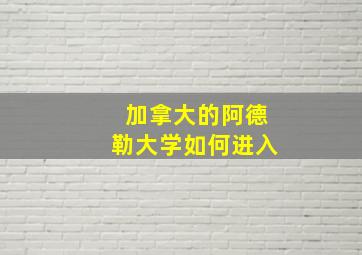 加拿大的阿德勒大学如何进入