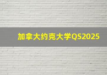 加拿大约克大学QS2025