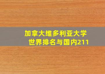 加拿大维多利亚大学世界排名与国内211