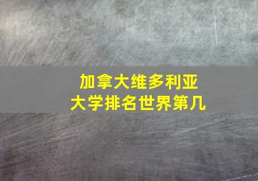 加拿大维多利亚大学排名世界第几