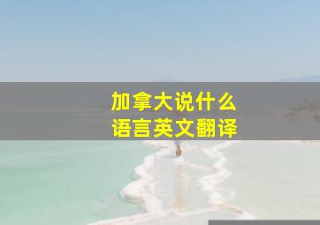 加拿大说什么语言英文翻译