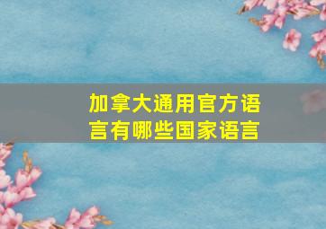 加拿大通用官方语言有哪些国家语言