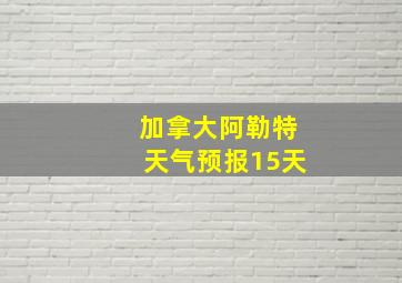 加拿大阿勒特天气预报15天