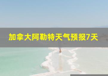 加拿大阿勒特天气预报7天