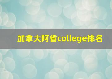 加拿大阿省college排名