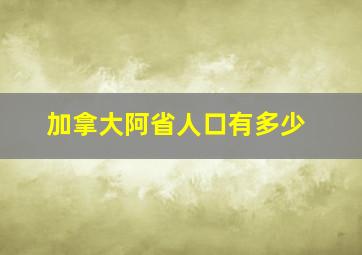 加拿大阿省人口有多少