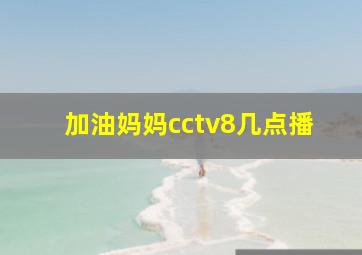 加油妈妈cctv8几点播