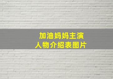 加油妈妈主演人物介绍表图片