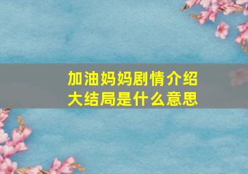 加油妈妈剧情介绍大结局是什么意思