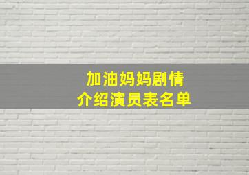 加油妈妈剧情介绍演员表名单