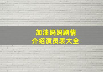 加油妈妈剧情介绍演员表大全