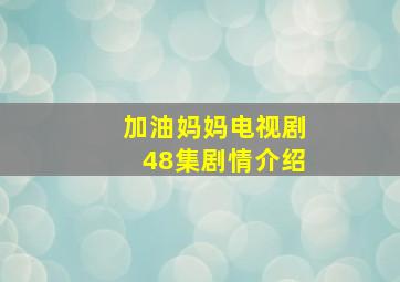 加油妈妈电视剧48集剧情介绍