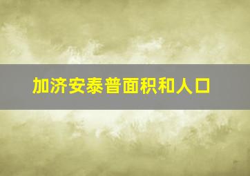 加济安泰普面积和人口