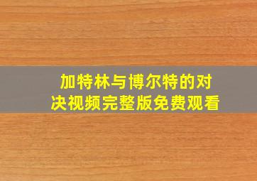 加特林与博尔特的对决视频完整版免费观看