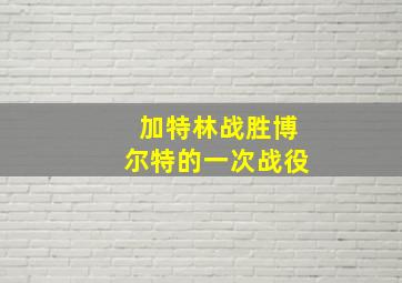 加特林战胜博尔特的一次战役