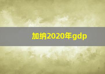 加纳2020年gdp