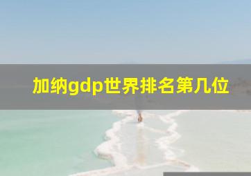 加纳gdp世界排名第几位