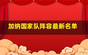 加纳国家队阵容最新名单