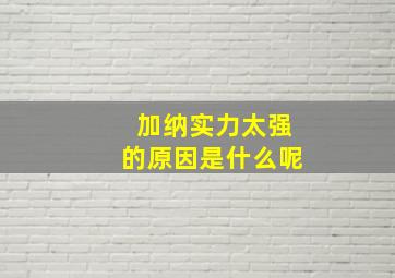 加纳实力太强的原因是什么呢