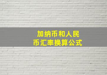 加纳币和人民币汇率换算公式