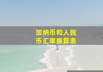 加纳币和人民币汇率换算表