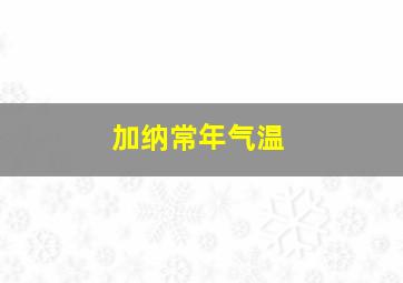 加纳常年气温