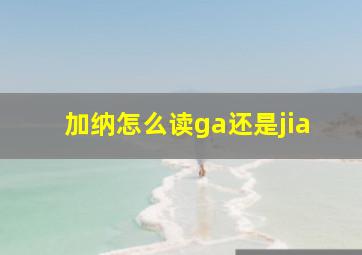 加纳怎么读ga还是jia