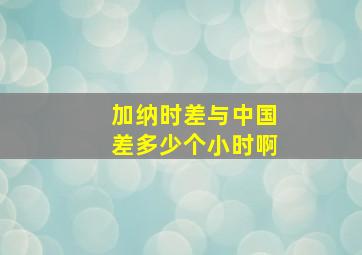 加纳时差与中国差多少个小时啊