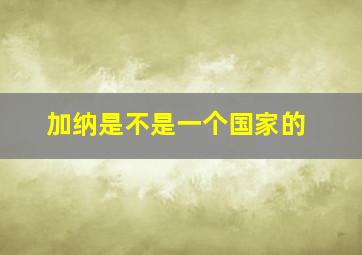 加纳是不是一个国家的