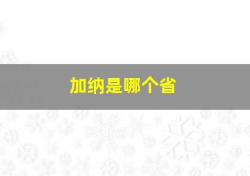 加纳是哪个省