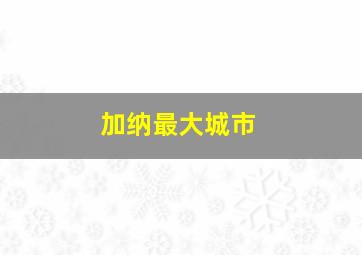 加纳最大城市