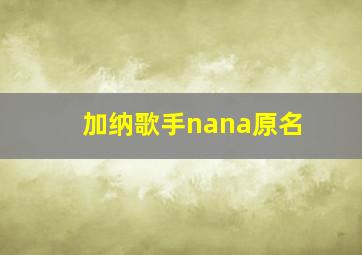 加纳歌手nana原名