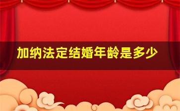 加纳法定结婚年龄是多少