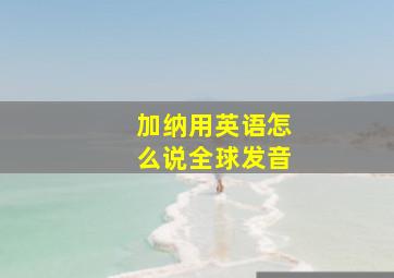 加纳用英语怎么说全球发音