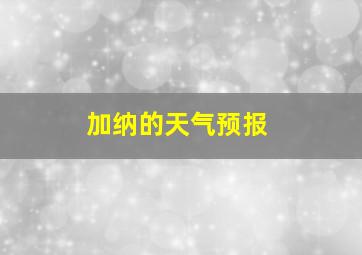 加纳的天气预报