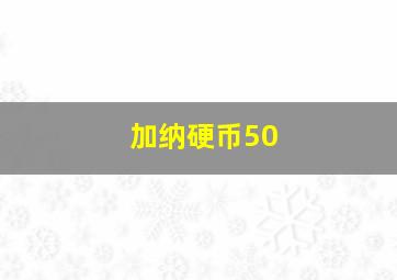 加纳硬币50