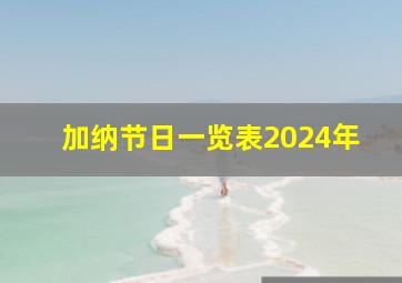 加纳节日一览表2024年