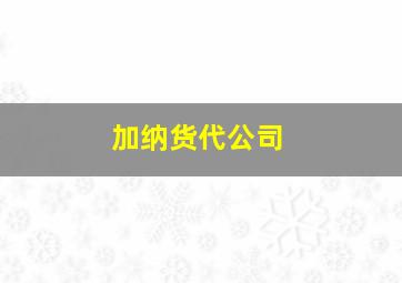 加纳货代公司