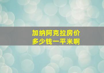 加纳阿克拉房价多少钱一平米啊