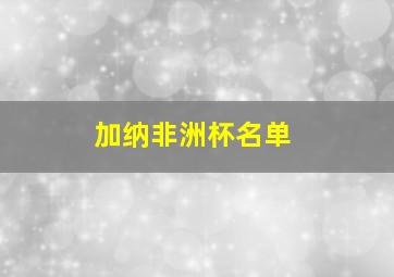 加纳非洲杯名单