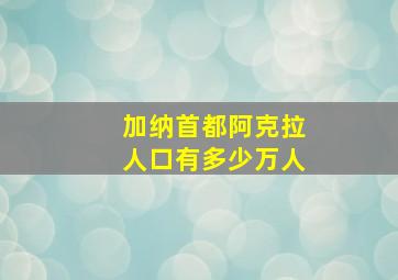 加纳首都阿克拉人口有多少万人