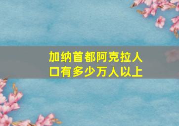 加纳首都阿克拉人口有多少万人以上