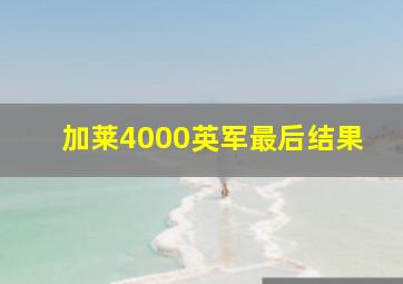 加莱4000英军最后结果